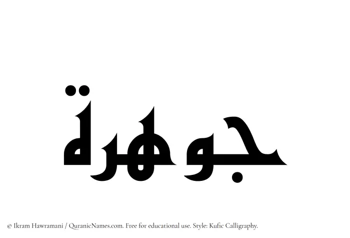 The Muslim name Jawhara written in Kufi/Kufic calligraphic script