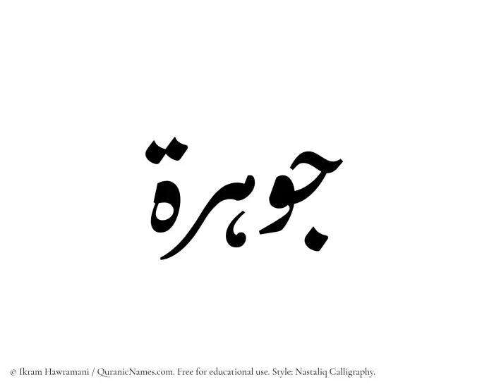 The Muslim name word Jawhara written in Nastaliq calligraphic script