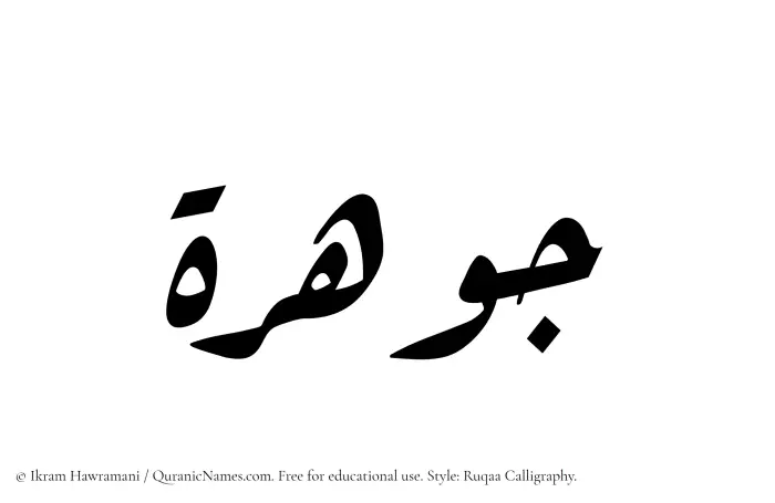 The Muslim name Jawhara written in Ruqaa calligraphic script
