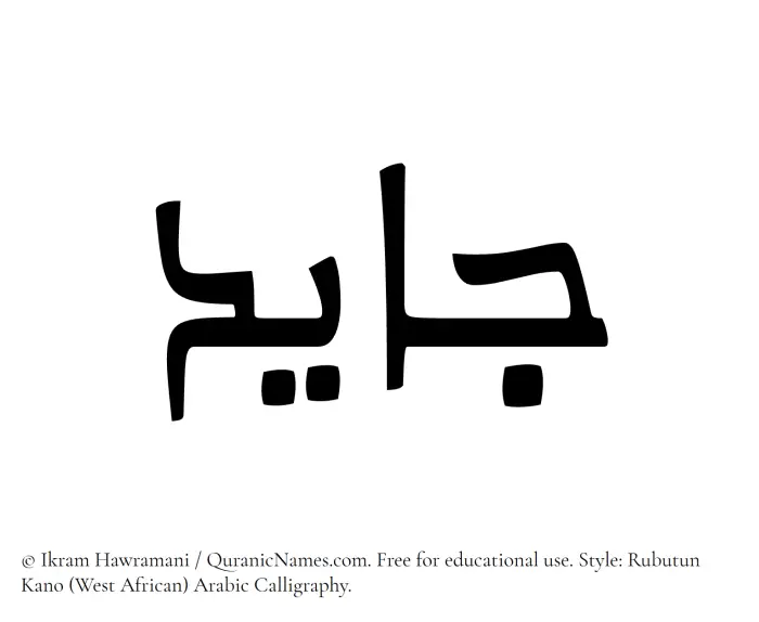 The Muslim name Jayed written in Rubutun Kano calligraphic script