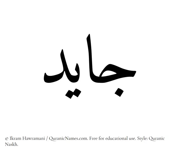 The Muslim name Jayed written in Quranic naskh script