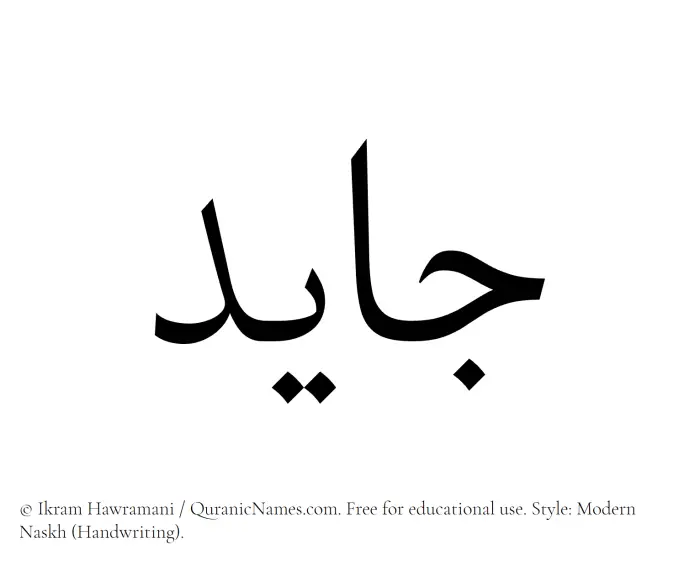 The Muslim name Jayed written in naskh script
