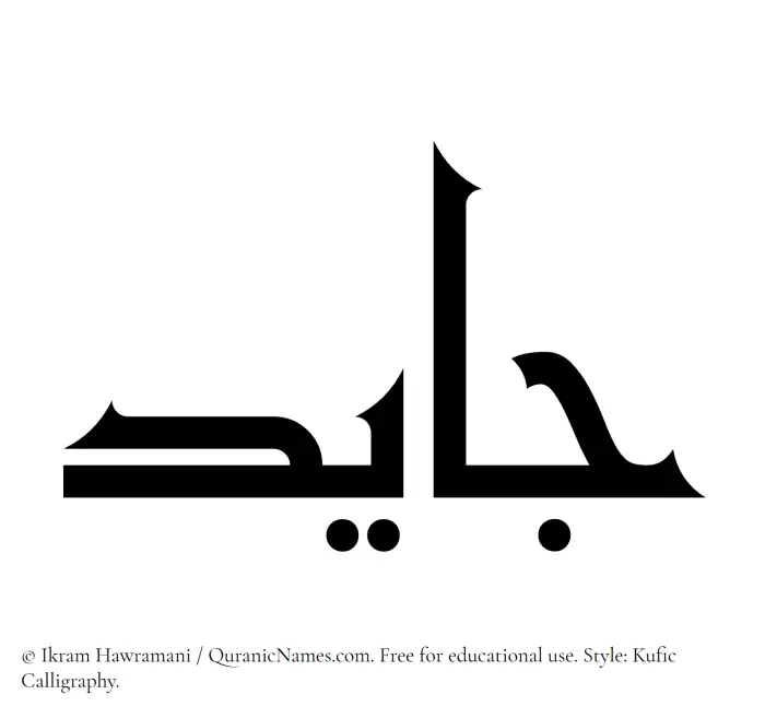The Muslim name Jayed written in Kufi/Kufic calligraphic script