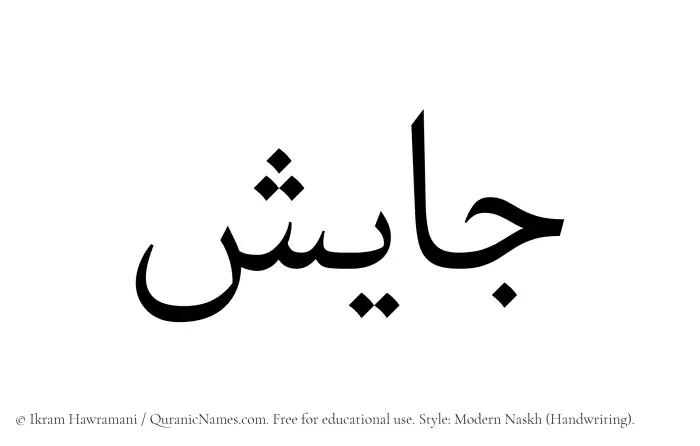 The Muslim name Jayesh written in naskh script