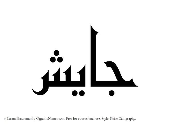 The Muslim name Jayesh written in Kufi/Kufic calligraphic script