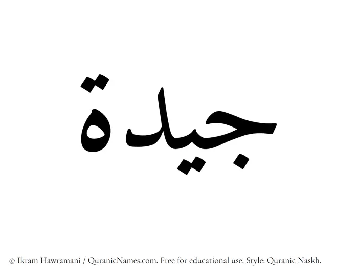 The Muslim name Jayidah written in Quranic naskh script