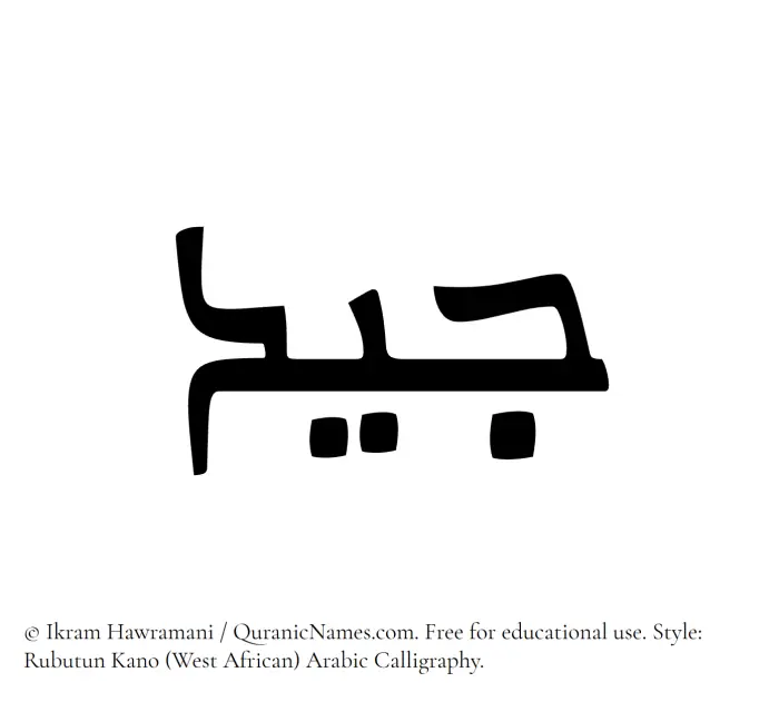 The Muslim name Jayyid written in Rubutun Kano calligraphic script