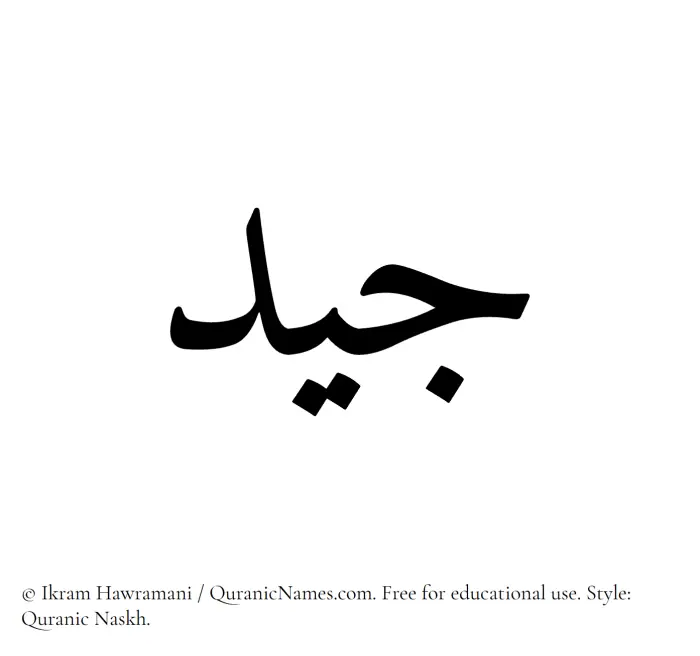 The Muslim name Jayyid written in Quranic naskh script