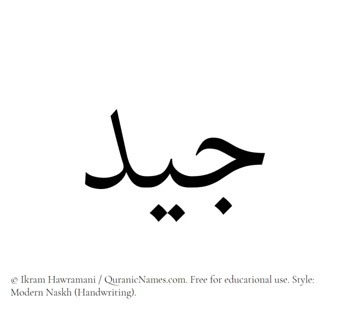 The Muslim name Jayyid written in naskh script