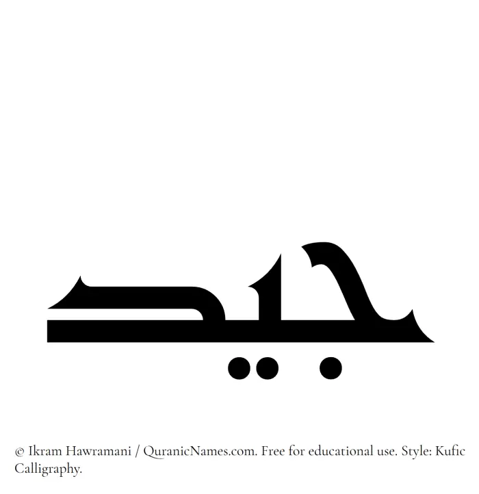 The Muslim name Jayyid written in Kufi/Kufic calligraphic script