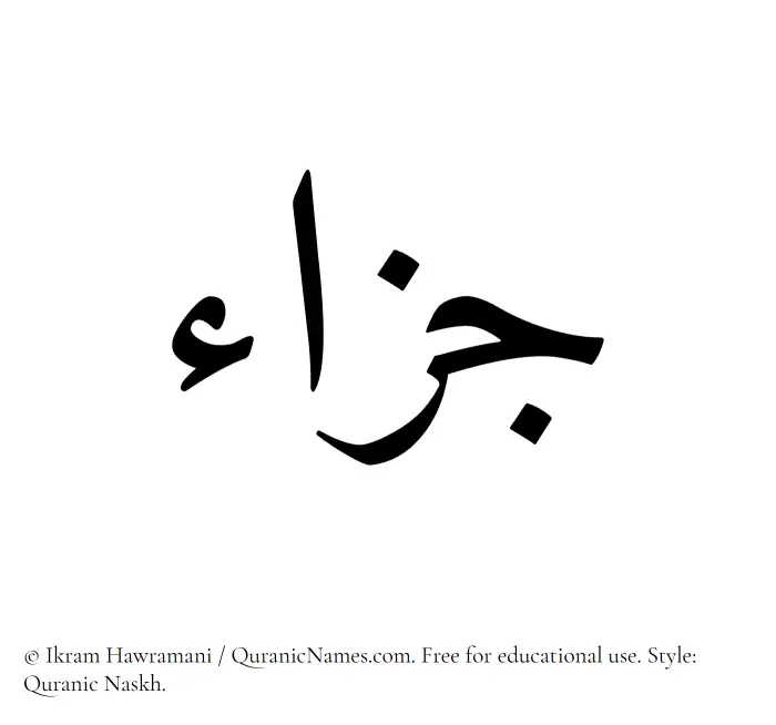 The Muslim name Jazaa written in Quranic naskh script
