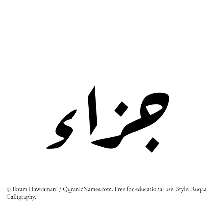 The Muslim name Jazaa written in Ruqaa calligraphic script