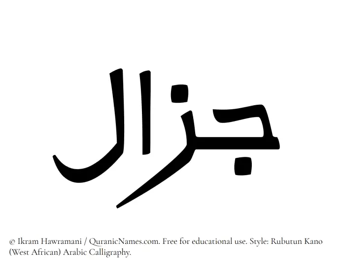 The Muslim name Jazal written in Rubutun Kano calligraphic script