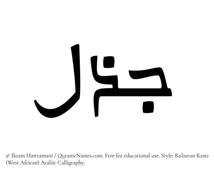 The Muslim name Jazal written in Rubutun Kano calligraphic script