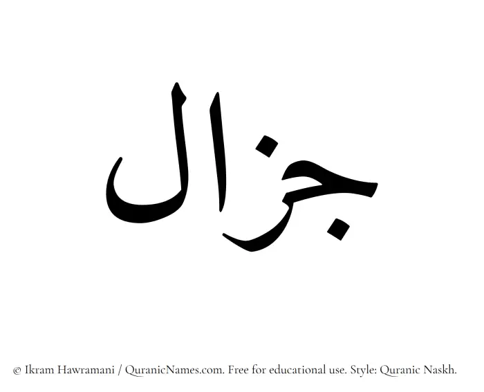 The Muslim name Jazal written in Quranic naskh script