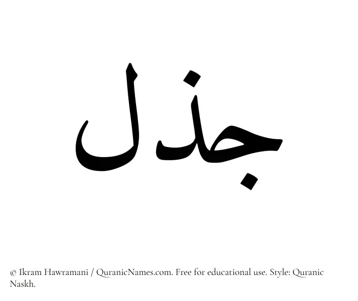 The Muslim name Jazal written in Quranic naskh script