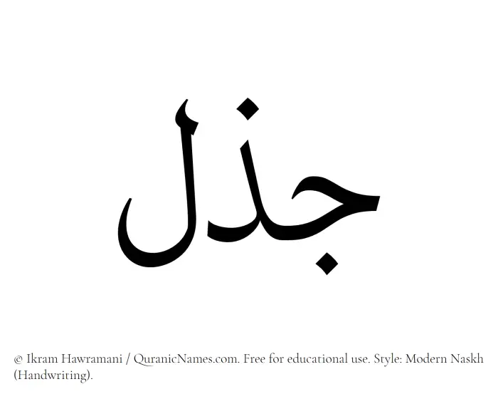 The Muslim name Jazal written in naskh script