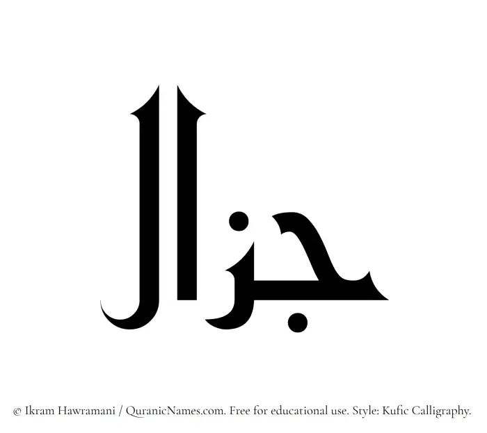 The Muslim name Jazal written in Kufi/Kufic calligraphic script