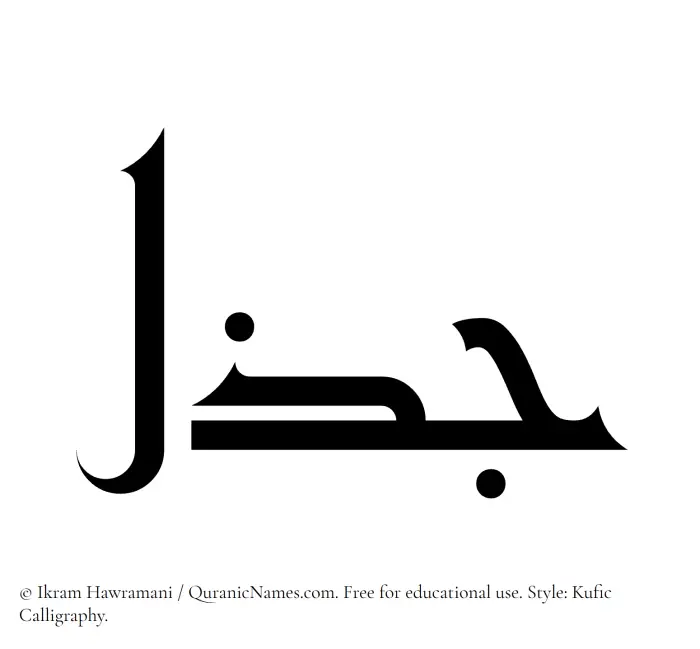 The Muslim name Jazal written in Kufi/Kufic calligraphic script