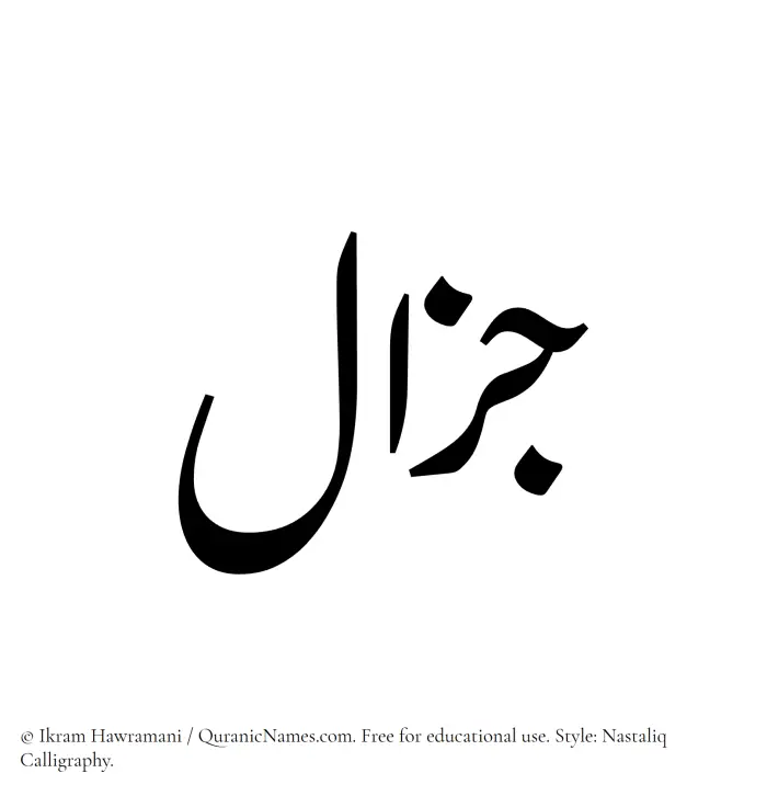 The Muslim name word Jazal written in Nastaliq calligraphic script