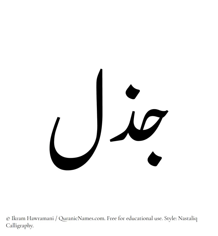 The Muslim name word Jazal written in Nastaliq calligraphic script