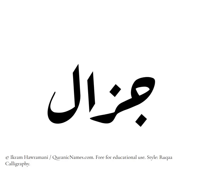 The Muslim name Jazal written in Ruqaa calligraphic script