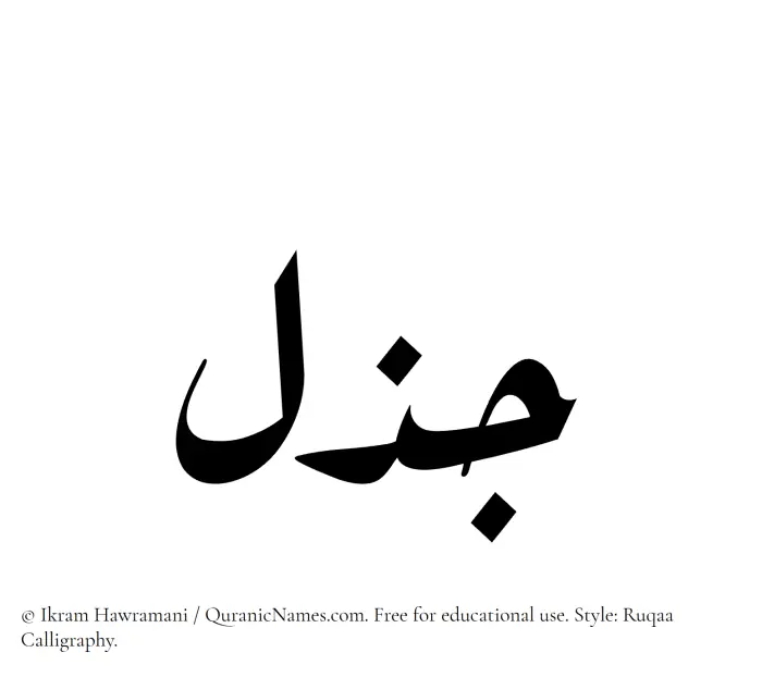 The Muslim name Jazal written in Ruqaa calligraphic script