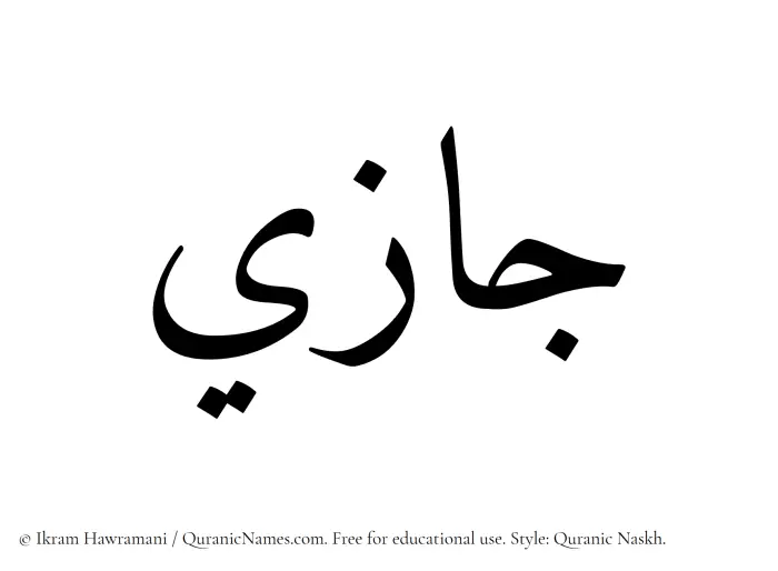 The Muslim name Jazee written in Quranic naskh script