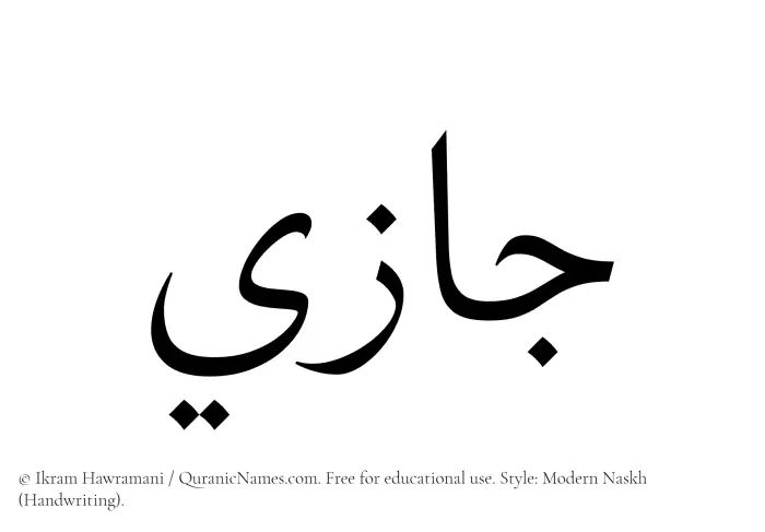 The Muslim name Jazee written in naskh script