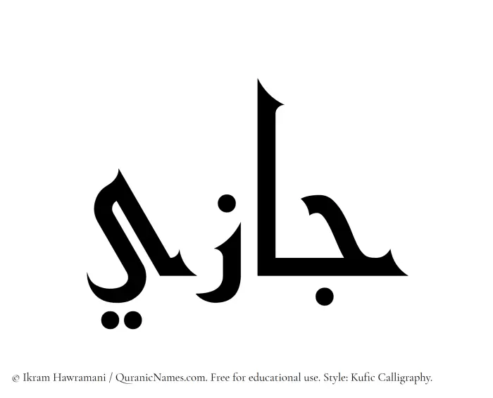 The Muslim name Jazee written in Kufi/Kufic calligraphic script