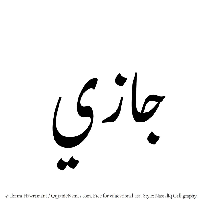 The Muslim name word Jazee written in Nastaliq calligraphic script