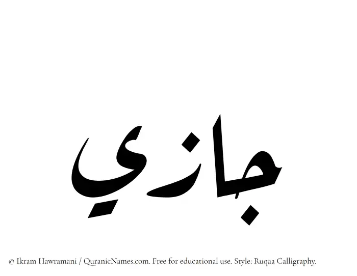 The Muslim name Jazee written in Ruqaa calligraphic script