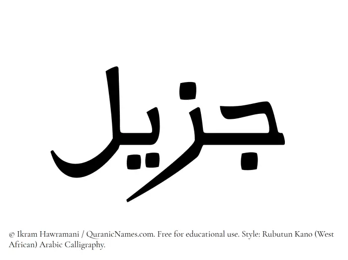 The Muslim name Jazeel written in Rubutun Kano calligraphic script