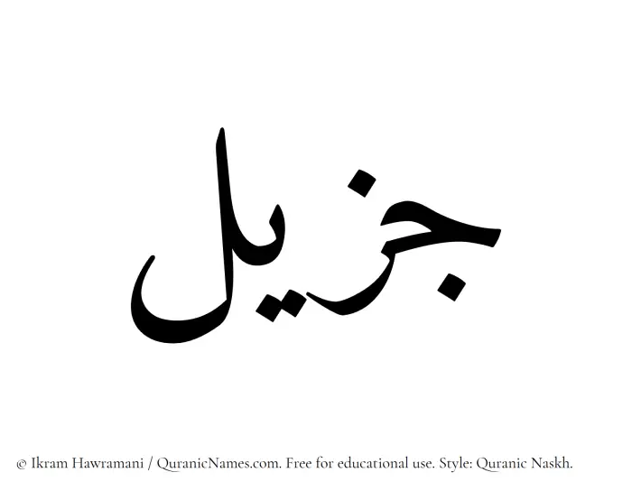 The Muslim name Jazeel written in Quranic naskh script