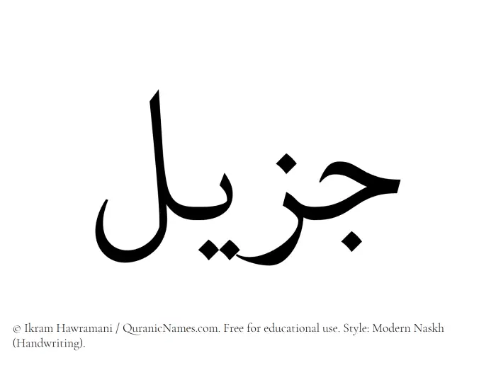 The Muslim name Jazeel written in naskh script