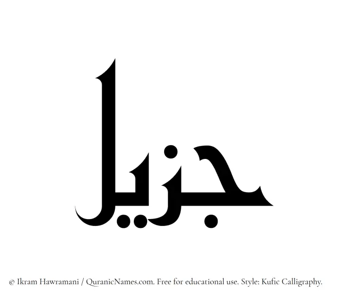 The Muslim name Jazeel written in Kufi/Kufic calligraphic script
