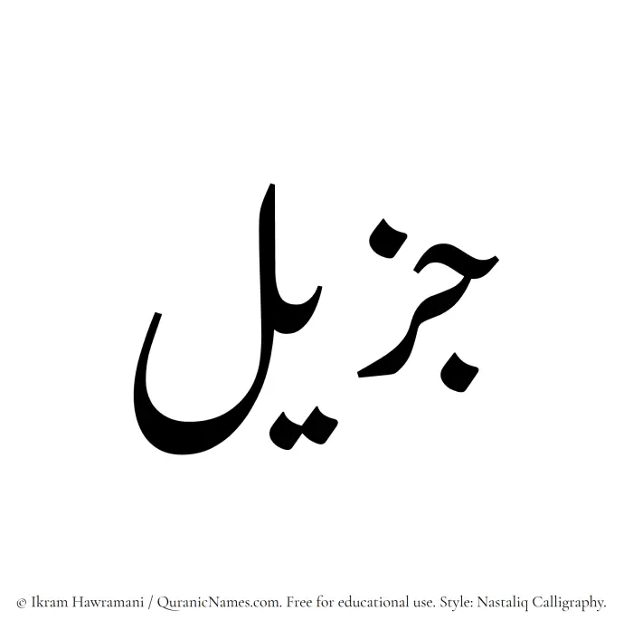 The Muslim name word Jazeel written in Nastaliq calligraphic script
