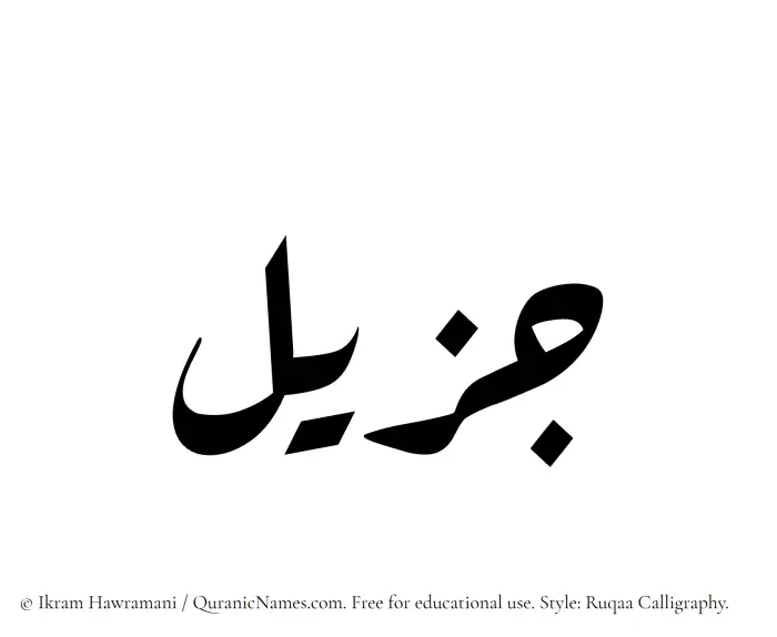 The Muslim name Jazeel written in Ruqaa calligraphic script