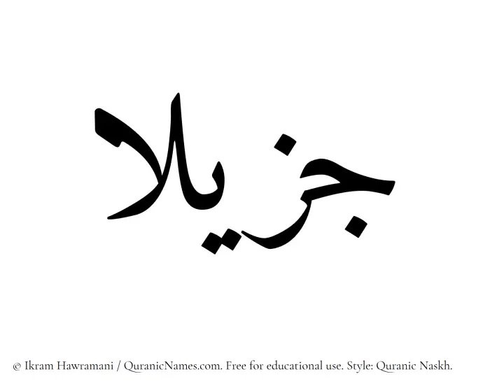 The Muslim name Jazilaa written in Quranic naskh script