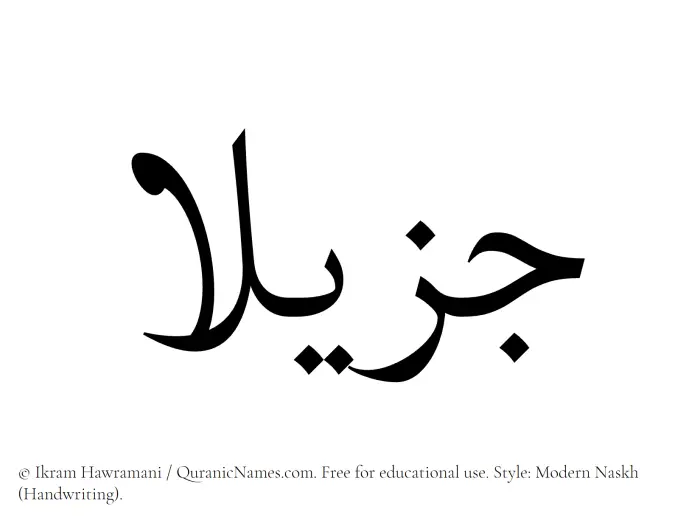 The Muslim name Jazilaa written in naskh script