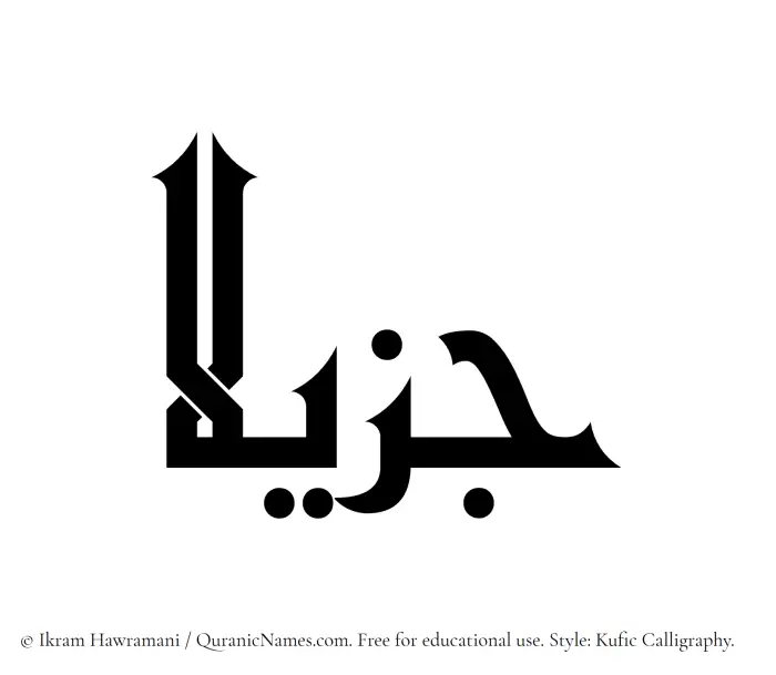 The Muslim name Jazilaa written in Kufi/Kufic calligraphic script