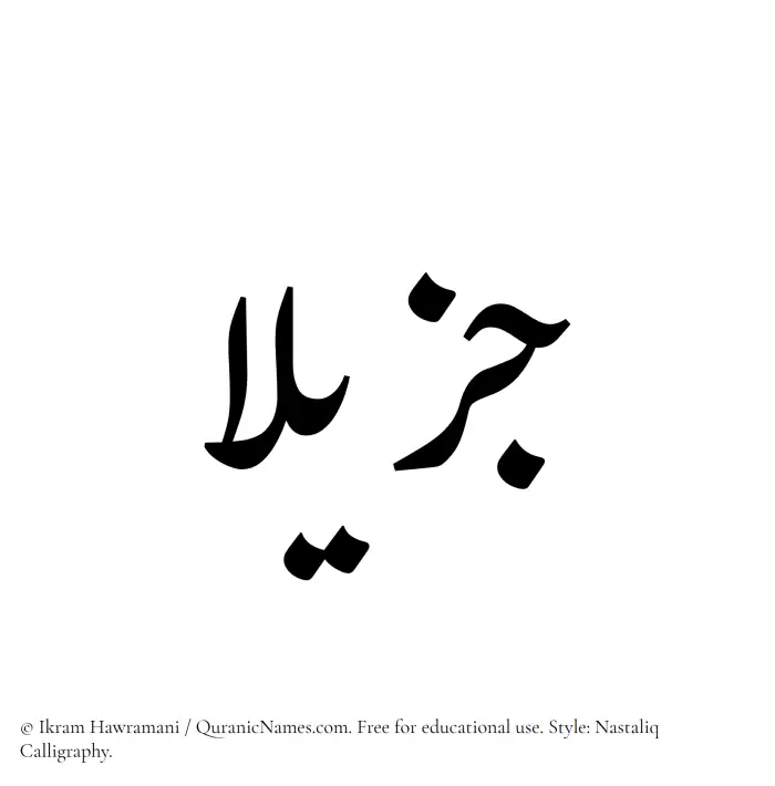 The Muslim name word Jazilaa written in Nastaliq calligraphic script