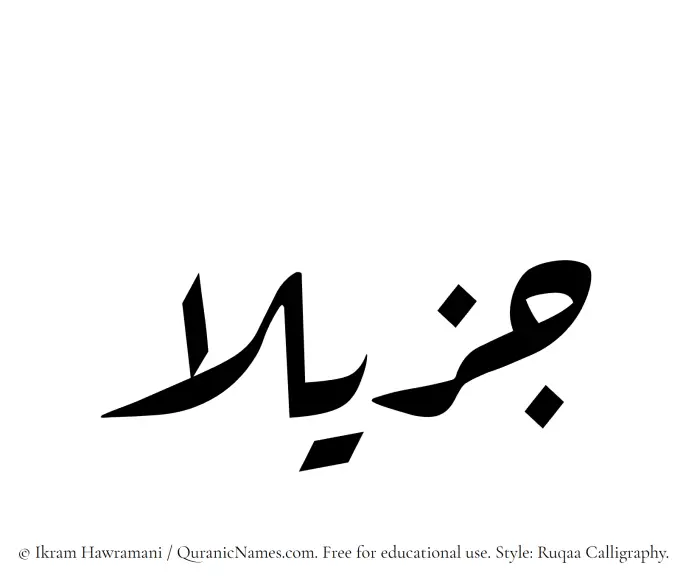 The Muslim name Jazilaa written in Ruqaa calligraphic script