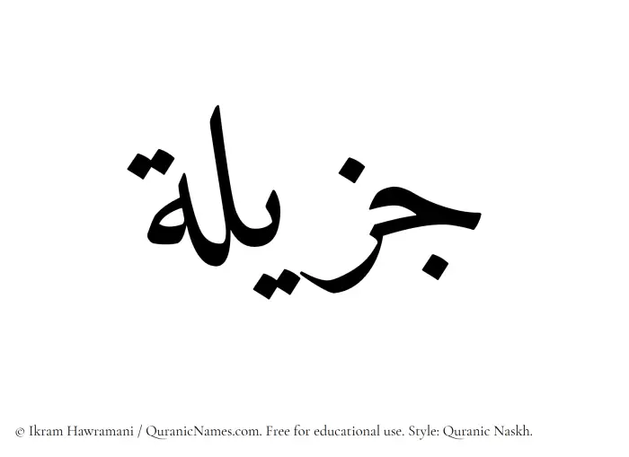 The Muslim name Jazilah written in Quranic naskh script