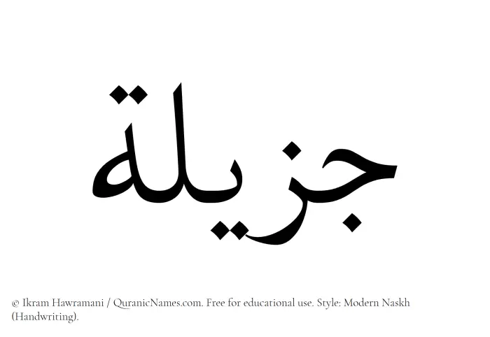 The Muslim name Jazilah written in naskh script
