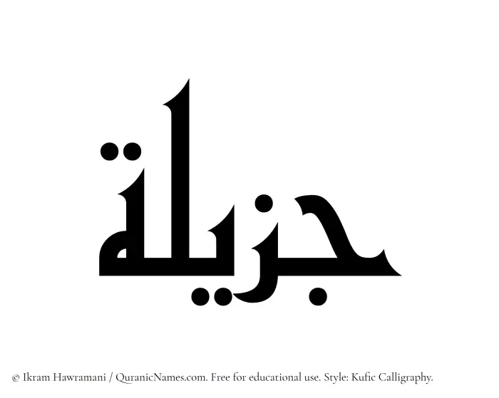 The Muslim name Jazilah written in Kufi/Kufic calligraphic script