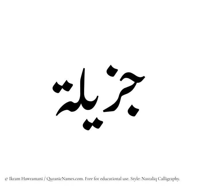 The Muslim name word Jazilah written in Nastaliq calligraphic script