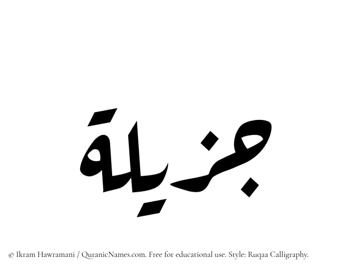 The Muslim name Jazilah written in Ruqaa calligraphic script