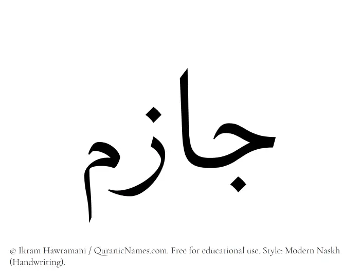 The Muslim name Jazim written in naskh script