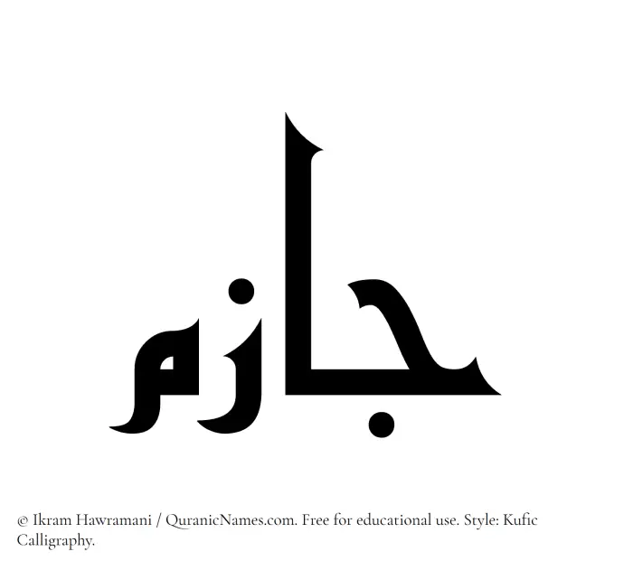 The Muslim name Jazim written in Kufi/Kufic calligraphic script